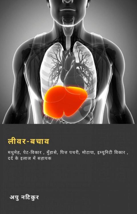 लीवर-बचाव: मधुमेह, पेट-विकार , मुँहासे, पित्त पथरी, मोटापा, इम्यूनिटी विकार , दर्द के इलाज में सहायक - FULL INSTANT DOWNLOAD | PDF DOCX EPUB