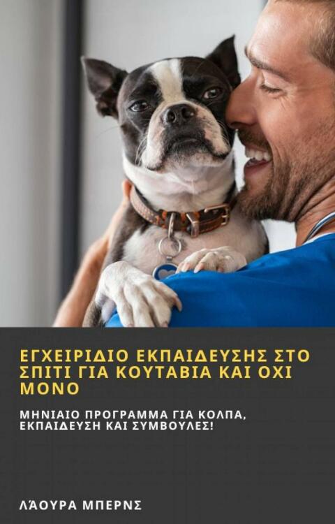 Εγχειρίδιο εκπαίδευσης στο σπίτι για κουτάβια και όχι μόνο! - FULL INSTANT DOWNLOAD | PDF DOCX EPUB